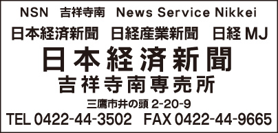 日本経済新聞 吉祥寺南専売所