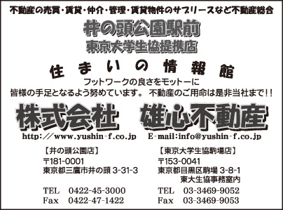 ㈱雄心不動産 井の頭公園店