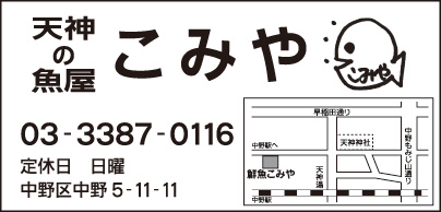 天神の魚屋 こみや