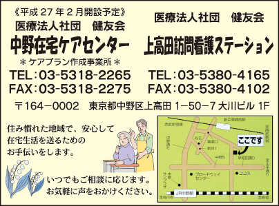 上高田訪問看護ステーション・中野在宅ケアセンター