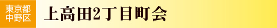 上高田2丁目町会