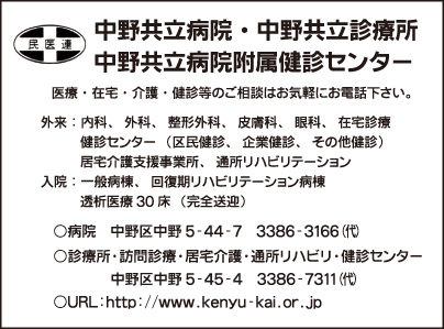 中野共立病院・中野共立診療所・中野共立病院附属検診センター