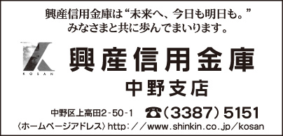 興産信用金庫 中野支店