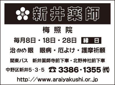 新井薬師 梅照院