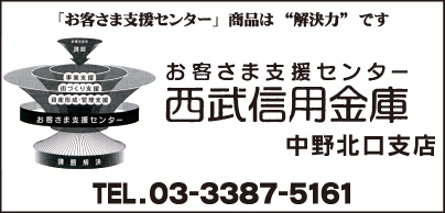 西武信用金庫 中野北口支店