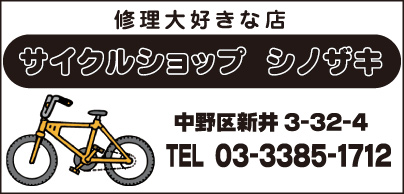 サイクルショップ シノザキ