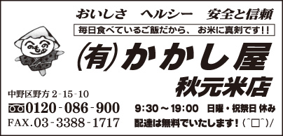 ㈲かかし屋 秋元米店