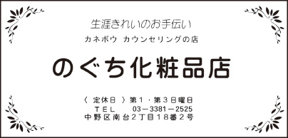 のぐち化粧品店