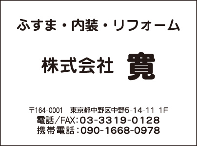 ふすま・内装・リフォーム ㈱寛