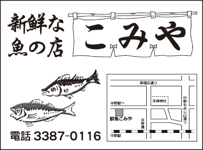 こみや鮮魚店