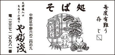 そば処 やぶ浅