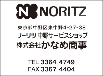 ノーリツ中野サービスショップ ㈱かなめ商事