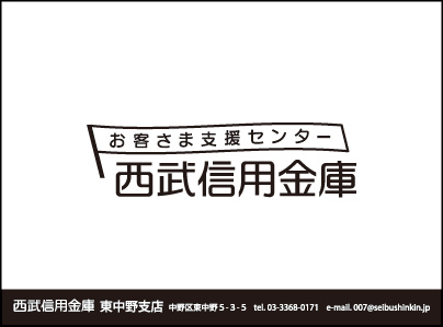 西武信用金庫 東中野支店