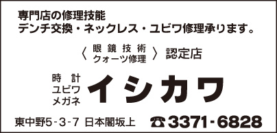 時計・ユビワ・メガネ　イシカワ