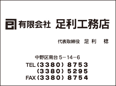 ㈲足利工務店