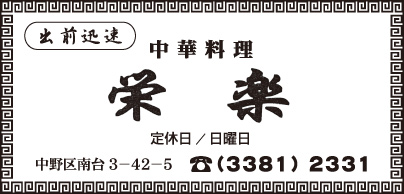 中華料理　栄楽