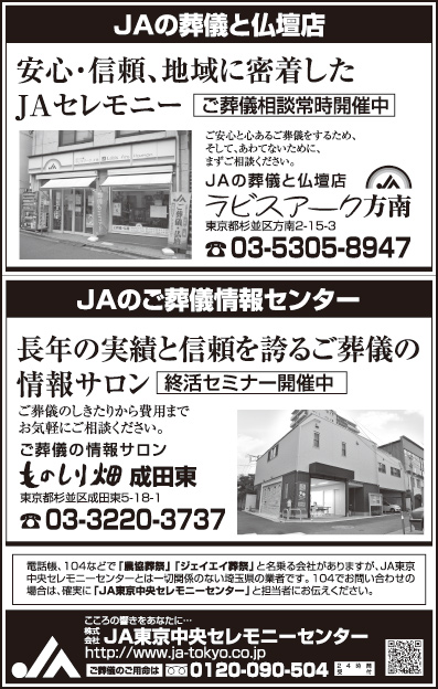 JA東京中央セレモニーセンター ラビスアーク方南・ものしり畑 成田東