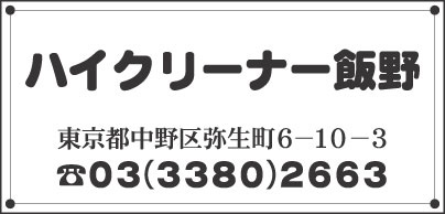 ハイクリーナー飯野