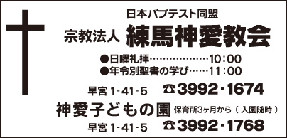 練馬神愛教会・神愛子どもの園