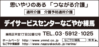 デイサービスセンター なごやか練馬