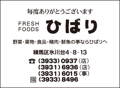 FRESH FOOD ひばり・㈱ひばりビル