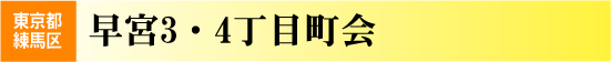 早宮3･4丁目町会