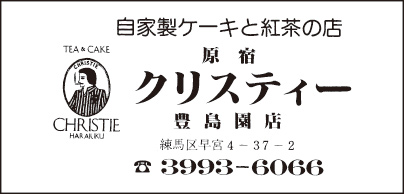 自家製ケーキと紅茶の店 クリスティー 豊島園店