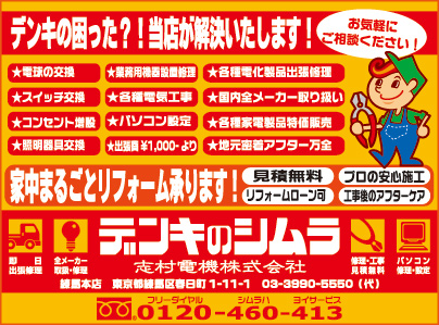 志村電機㈱