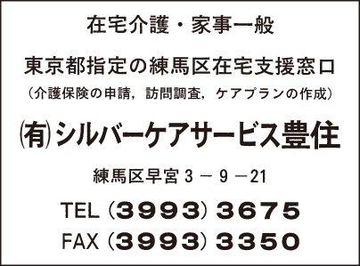 ㈲シルバーケアサービス豊住