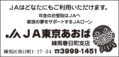 JA東京あおば 練馬春日町支店