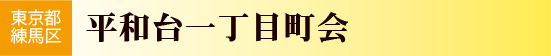 平和台一丁目町会