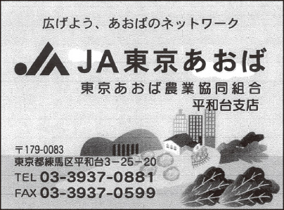 ＪＡ東京あおば平和台支店
