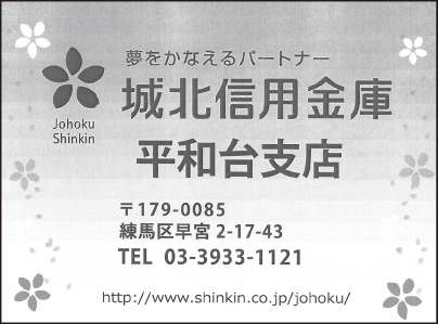 城北信用金庫 平和台支店