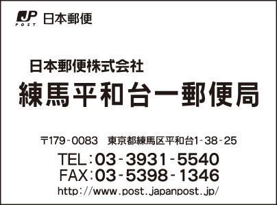 練馬平和台一郵便局