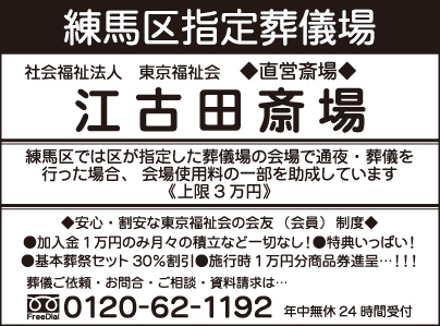 江古田斎場 東京福祉会