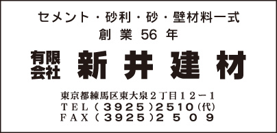 ㈲新井建材