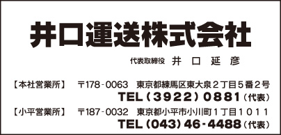 井口運送㈱