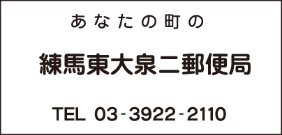 練馬東大泉二郵便局