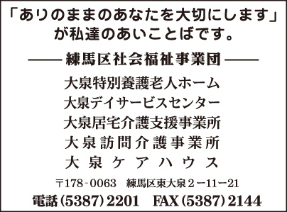 練馬社会福祉事業団