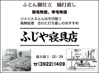 ふじや寝具店