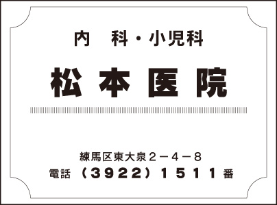 内科・小児科 松本医院