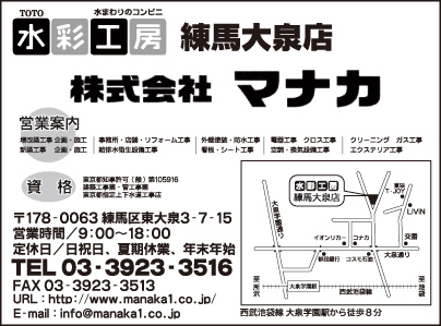 水彩工房 練馬大泉店 ㈱マナカ
