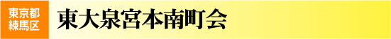 東大泉宮本南町会