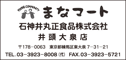 石神井丸正食品㈱ まなマート 井頭大泉店