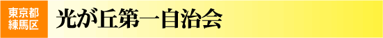 光が丘第一自治会