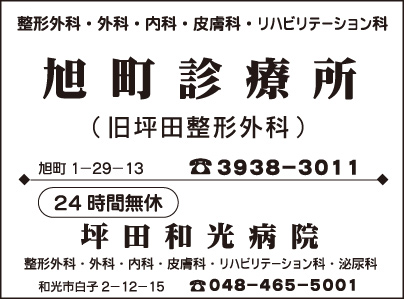 旭町診療所・坪田和光病院