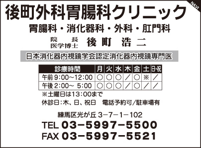 後町外科胃腸科クリニック