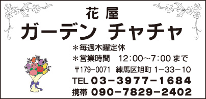 花屋 ガーデン チャチャ
