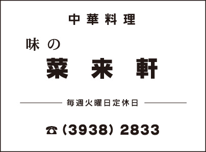 中華料理 菜来軒