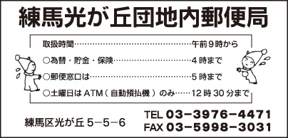 練馬光が丘団地内郵便局